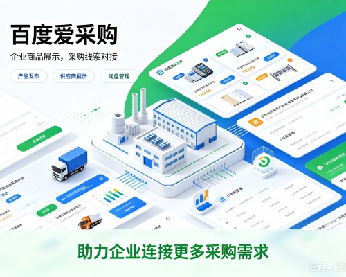 惠民百度爱采购