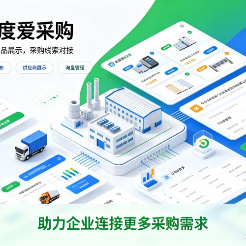 惠民百度爱采购